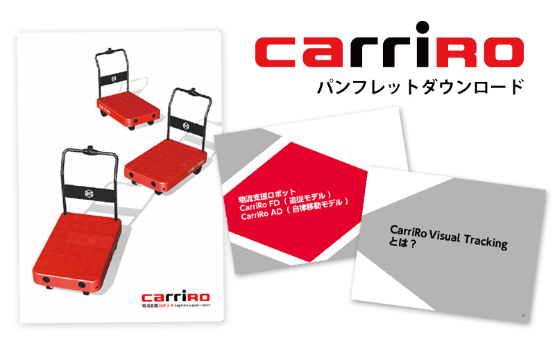 物流支援ロボット CarriRo 製品パンフレットダウンロード