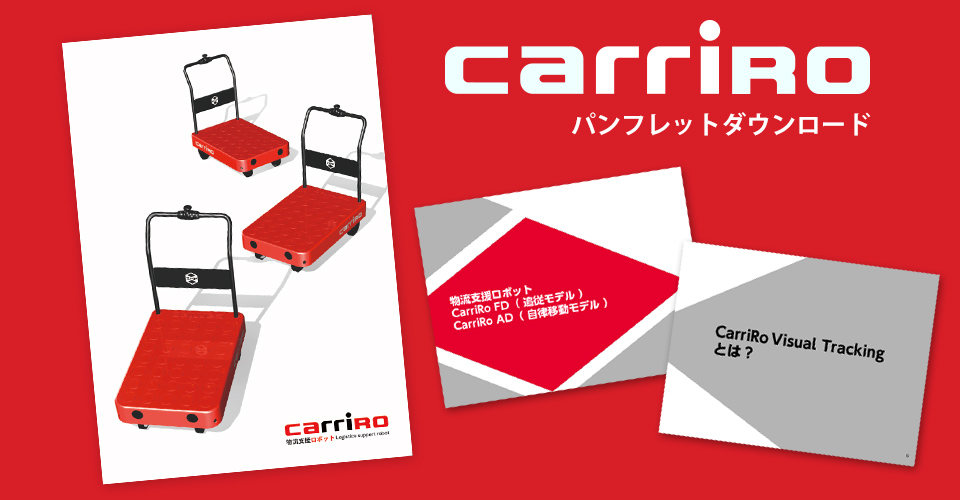 物流支援ロボット CarriRo