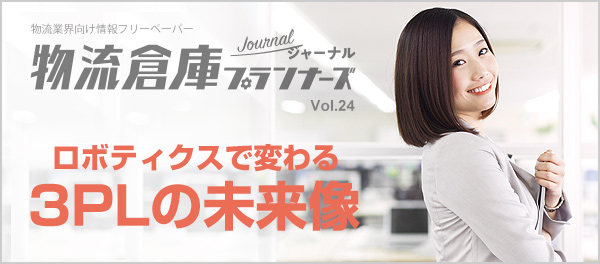 物流業界向けフリーペーパー