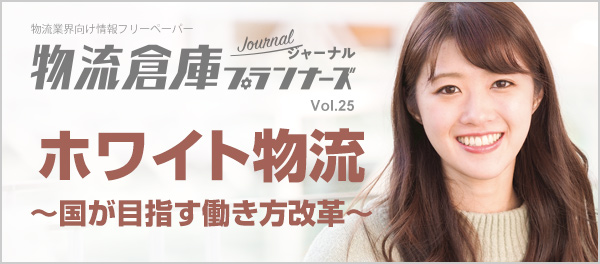 物流業界向けフリーペーパー