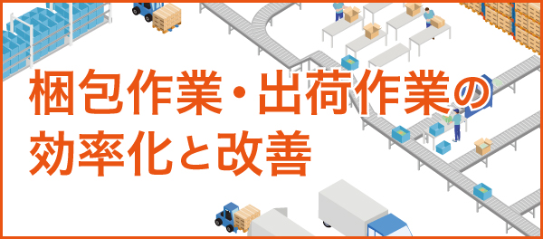 梱包作業・出荷作業の効率化