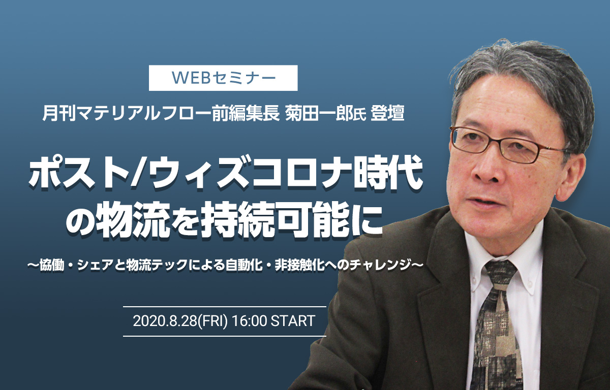 菊田一郎氏講演セミナー「ポスト/ウィズコロナ時代の物流を持続可能に」レポート