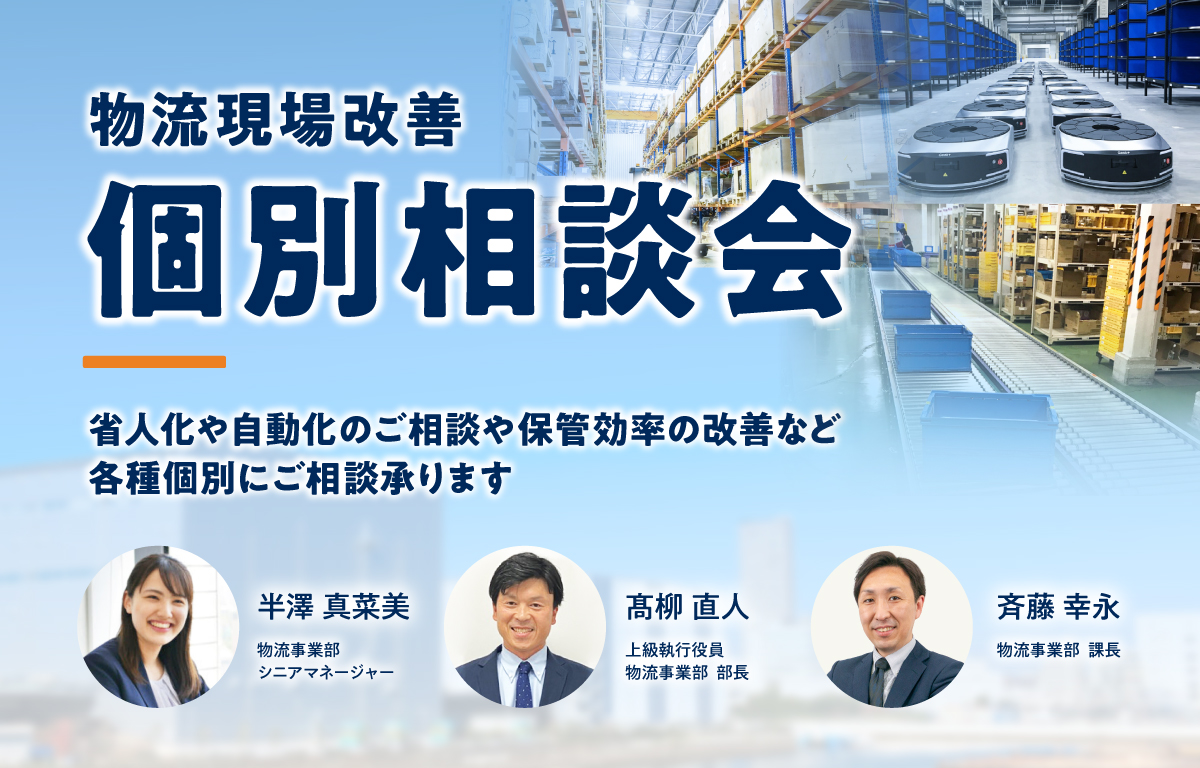 物流現場改善　個別相談会