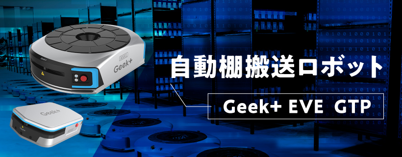 棚搬送型ロボット EVE