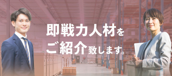 物流業界人材紹介サービス