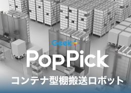 コンテナ型棚搬送ロボット PopPick Geek+