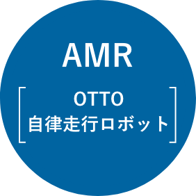 AMR[ OTTO 自動走行ロボット ]