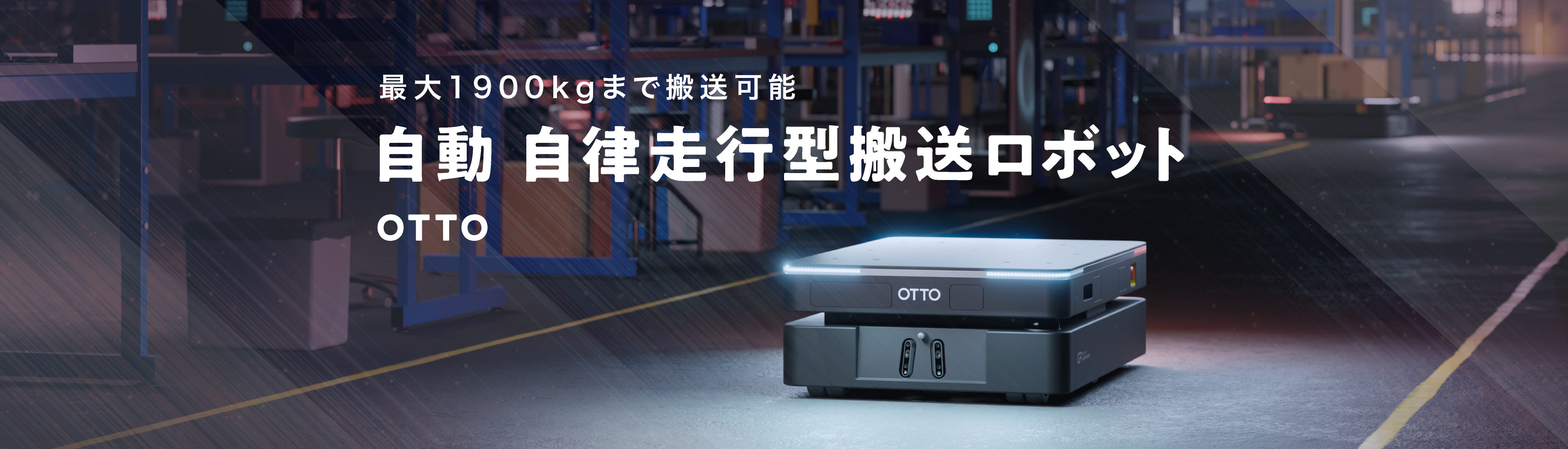 最大1900kgまで搬送可能 自動 自律走行型搬送ロボット OTTO