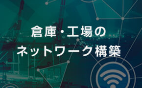 倉庫・工場のネットワーク構築