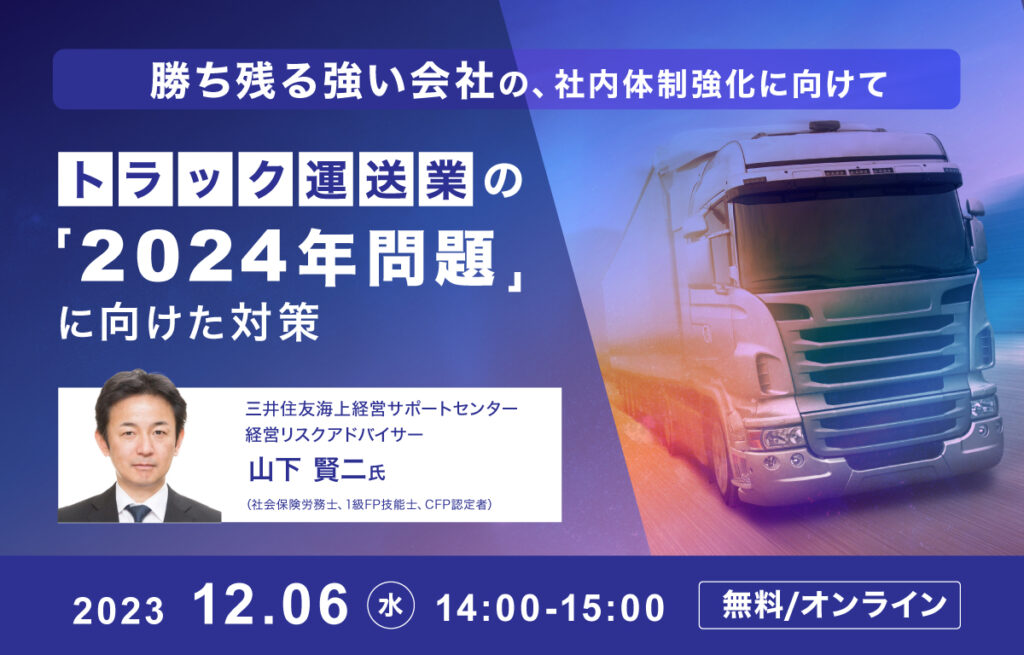 トラック運送業の「2024年問題」に向けた対策～勝ち残る強い会社の、社内体制強化に向けて～ | 物流倉庫プランナーズ