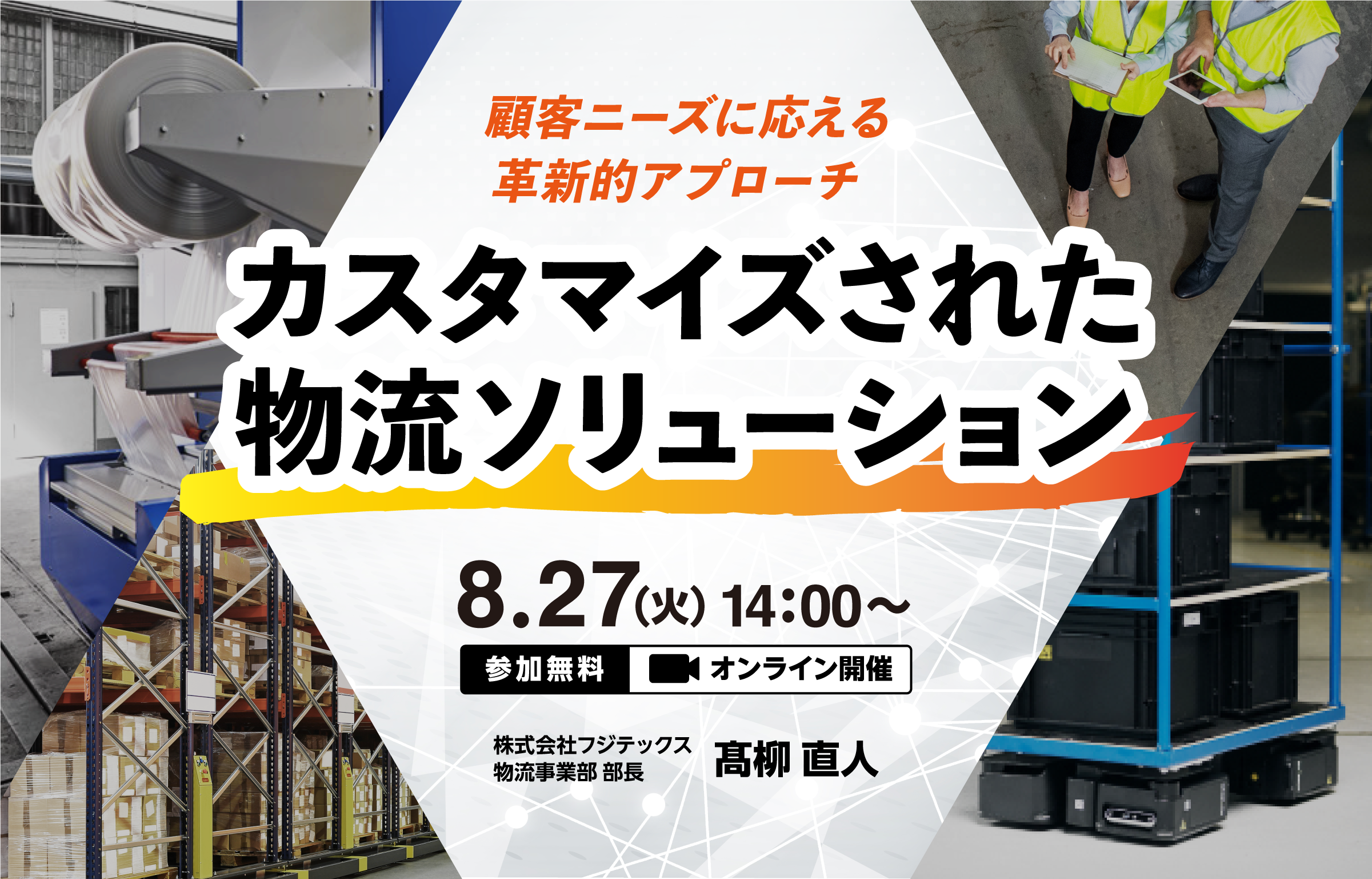 カスタマイズされた物流ソリューション ～顧客ニーズに応える革新的アプローチ ～