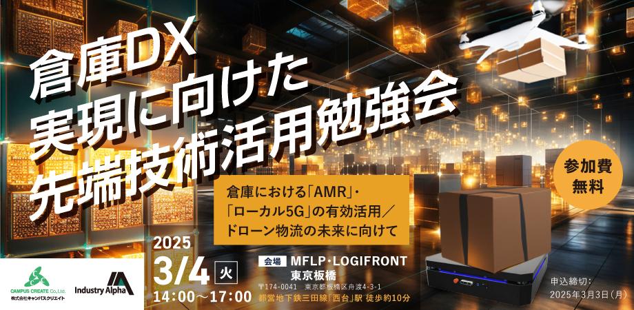 【協賛イベント】倉庫DX実現に向けた先端技術活用勉強会　  ～倉庫における「AMR」・「ローカル5G」の有効活用／  ドローン物流の未来に向けて～