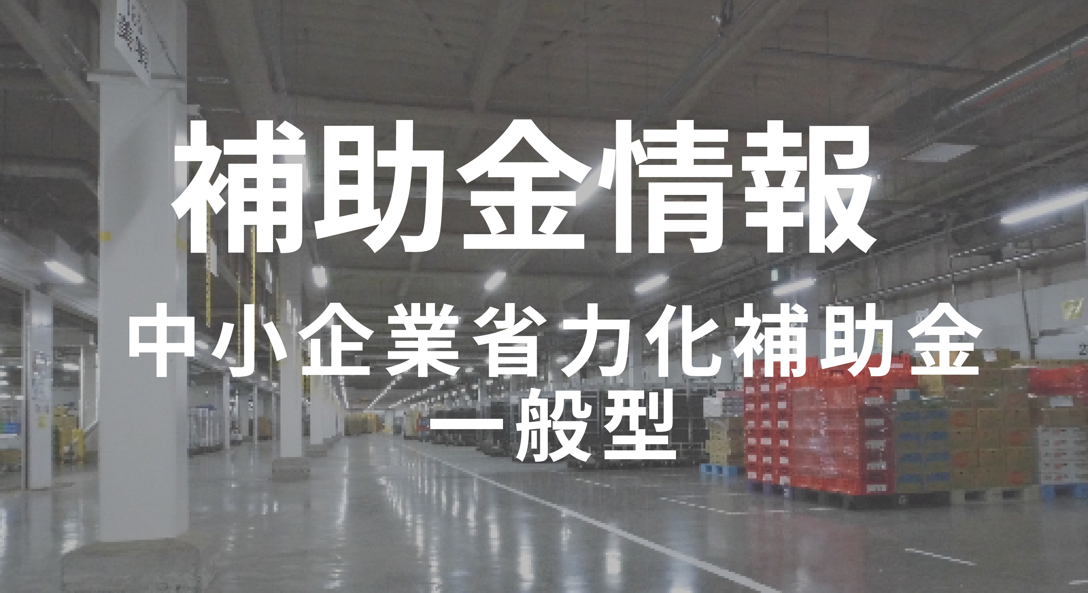 中小企業省力化投資補助金（一般型）とは