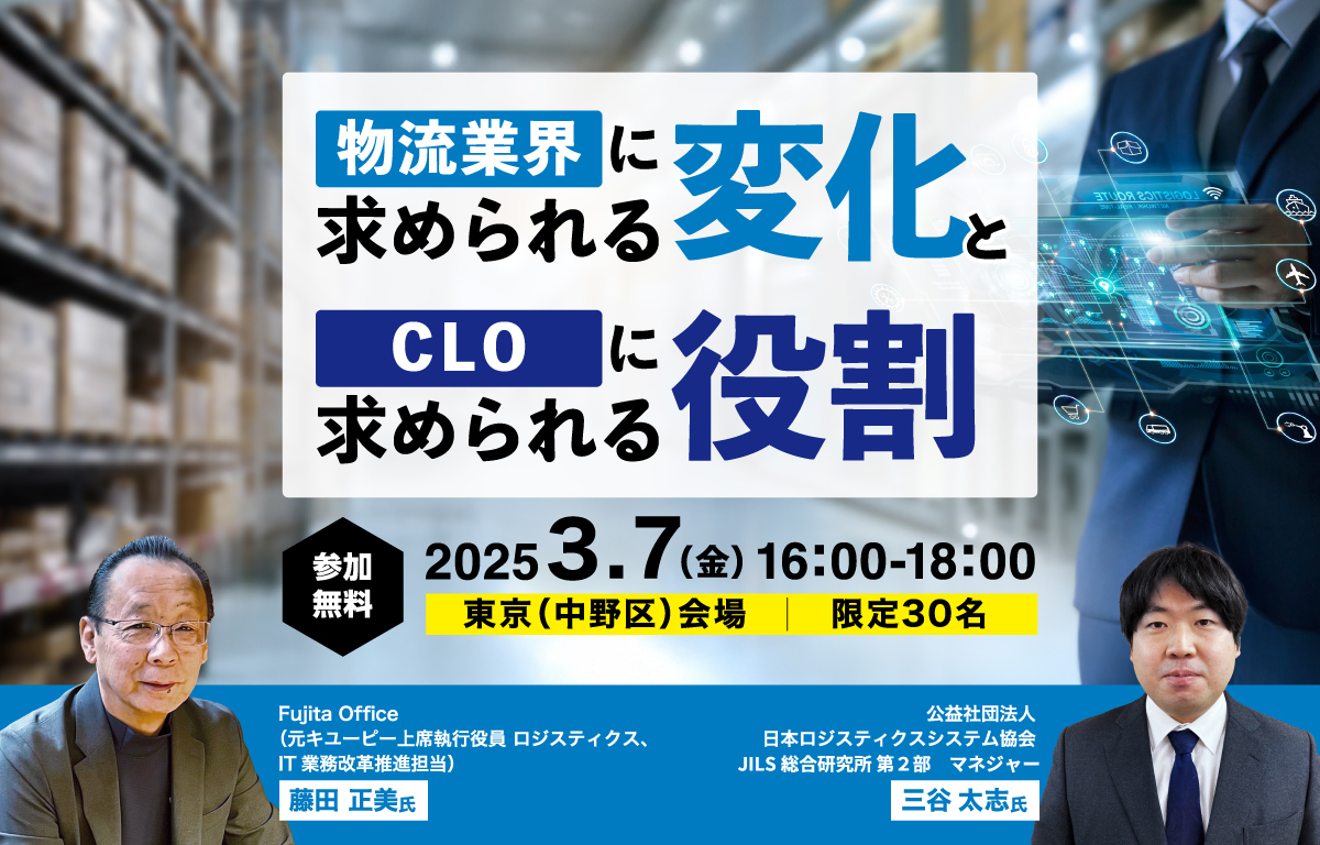 物流業界に求められる変化とＣＬＯに求められる役割