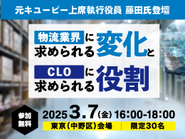 物流業界に求められる変化とＣＬＯに求められる役割