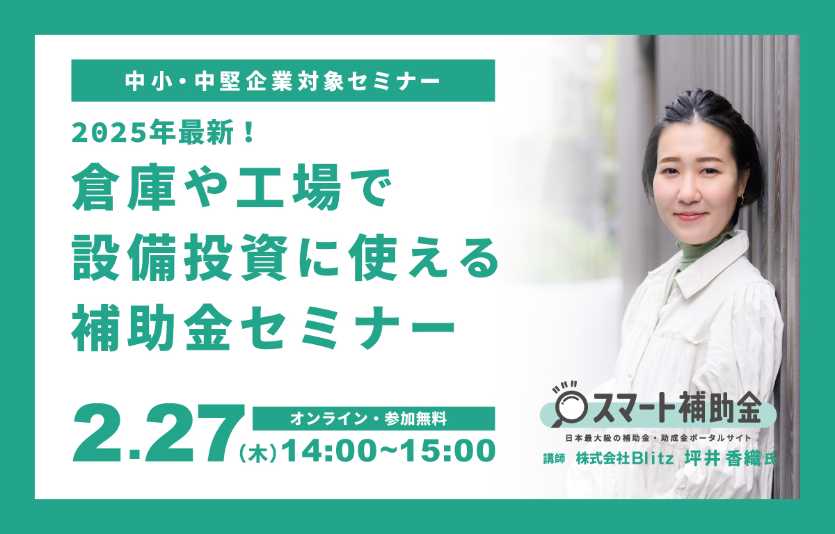 中堅・中小企業向け　倉庫や工場で設備投資に使える補助金セミナー