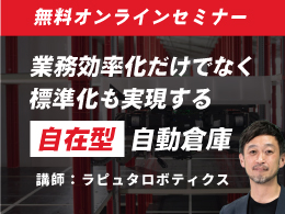 既存現場にも簡単に導入。業務効率化だけでなく標準化も実現する「自在型」自動倉庫