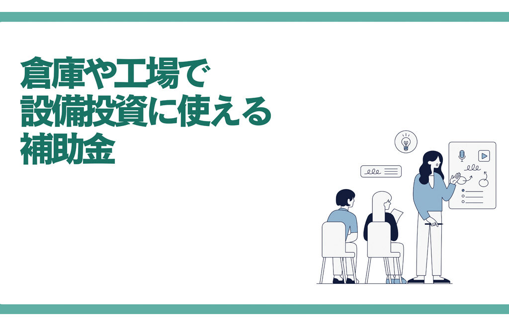 2025年　最新倉庫や工場で使える補助金