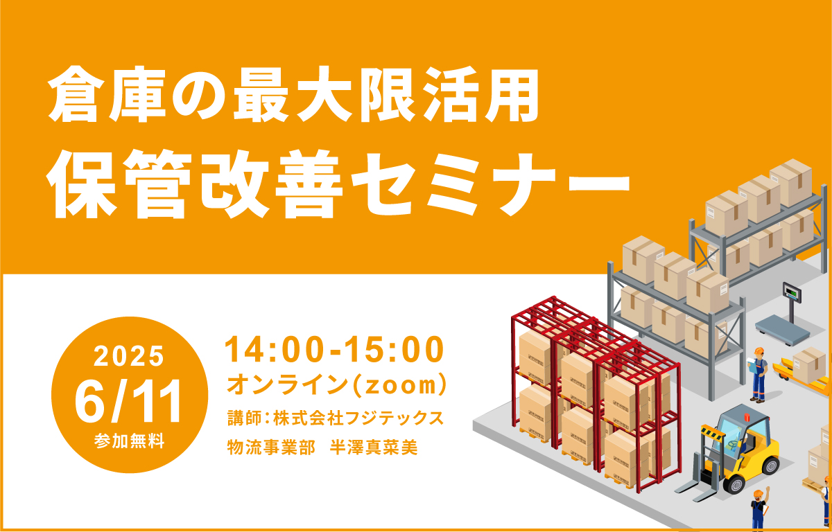 倉庫の最大活用　保管改善セミナー