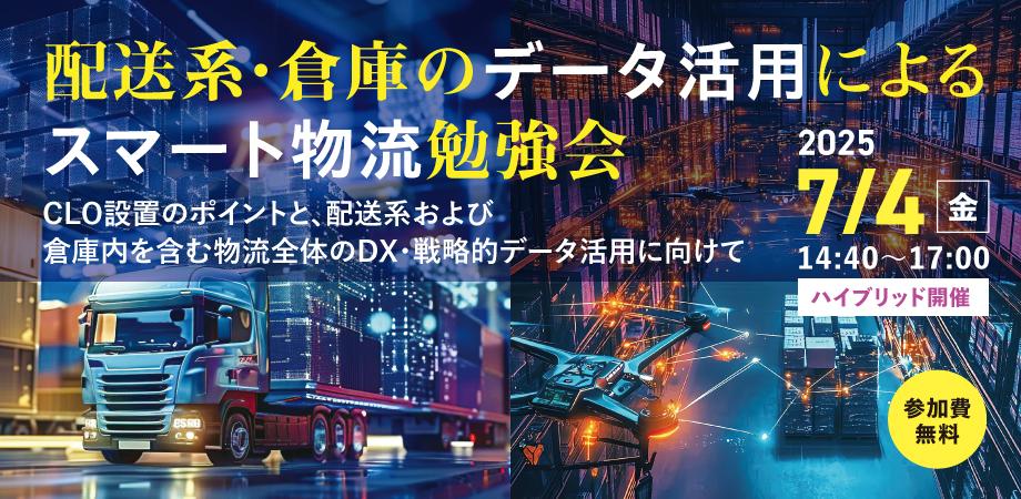 【協賛イベント】配送系・倉庫のデータ活用によるスマート物流勉強会～CLO設置のポイントと、配送系および倉庫内を含む物流全体のDX・戦略的データ活用に向けて～