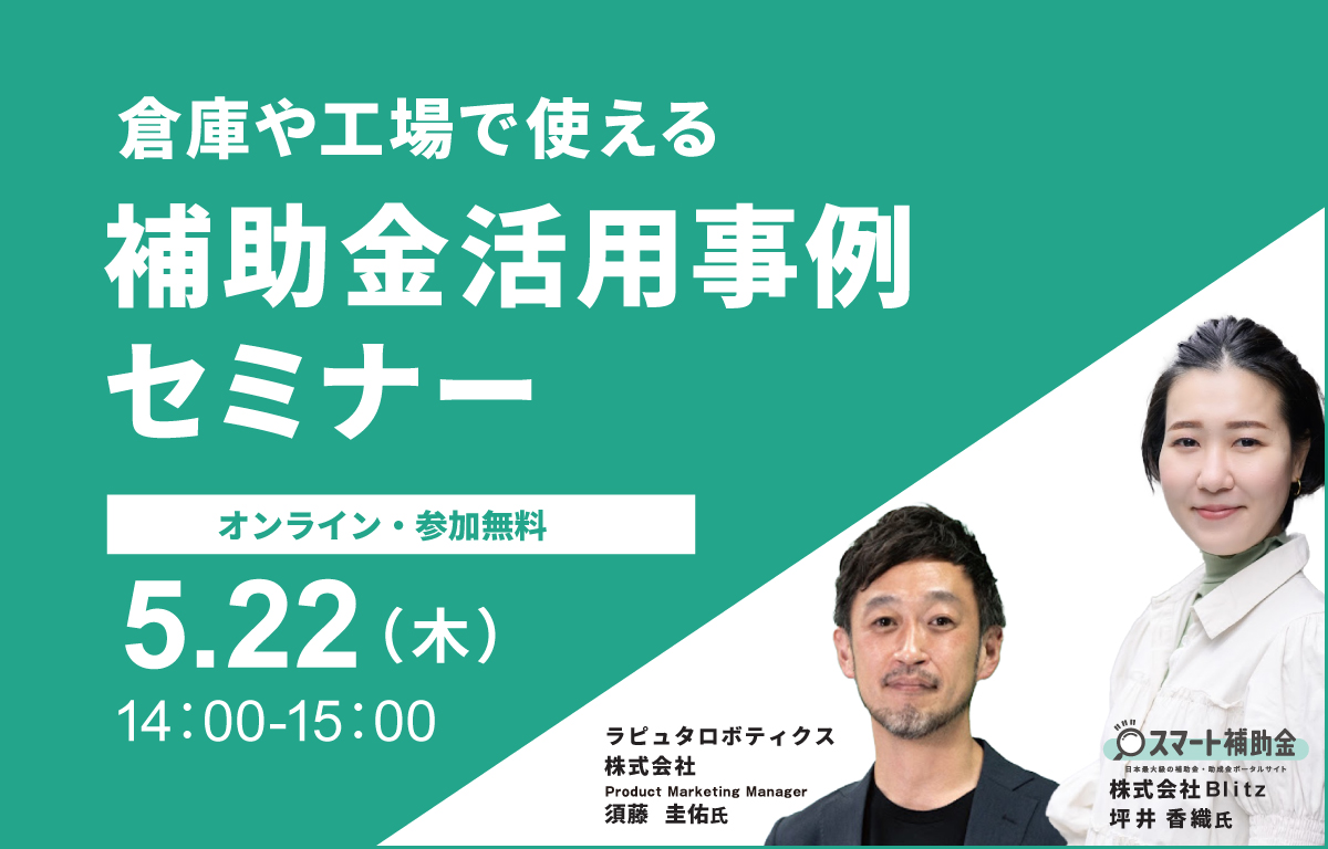 補助金活用事例セミナー