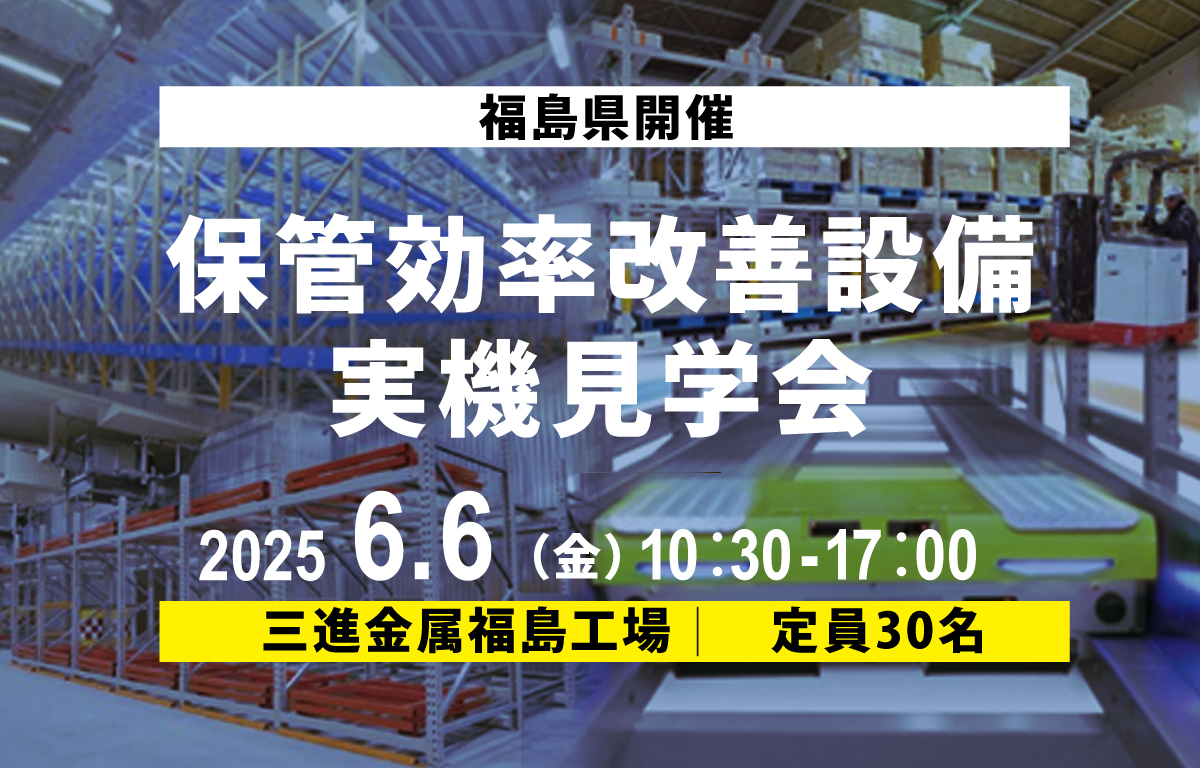 【福島県】保管効率改善設備の見学会