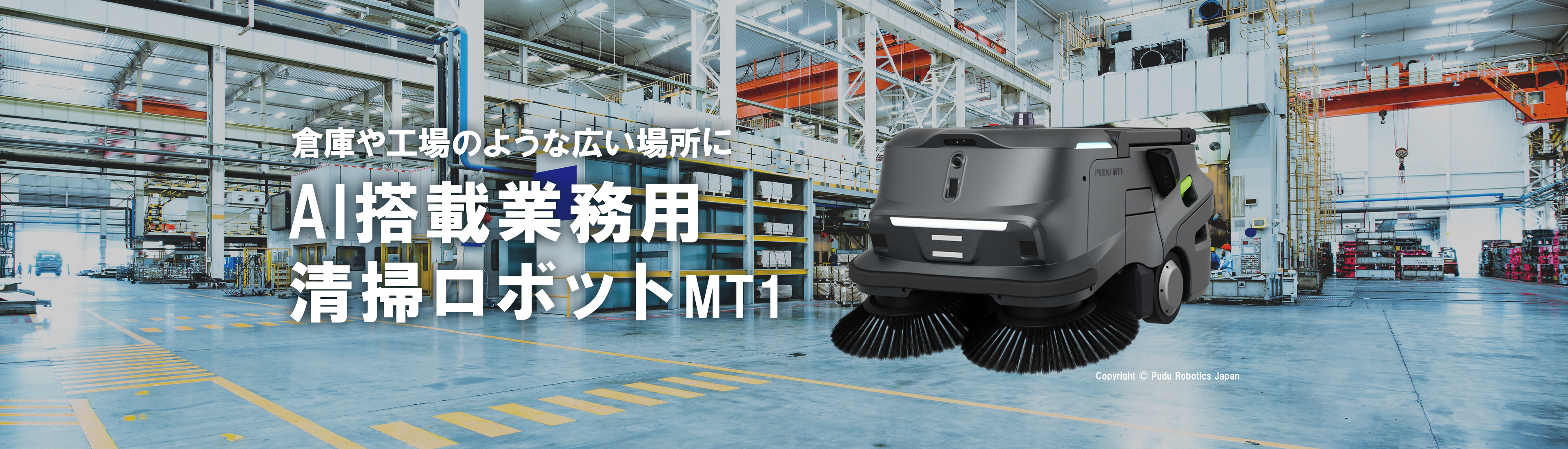 倉庫・工場などの広場所に Ai搭載お掃除ロボット