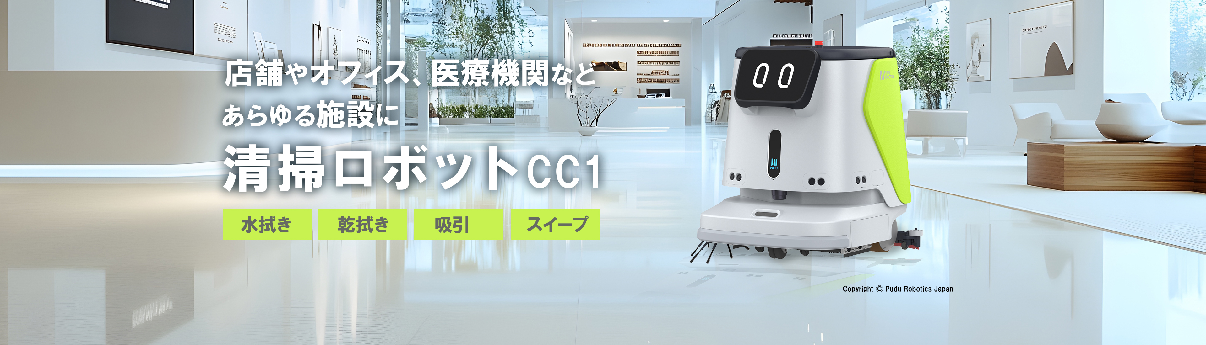 店舗やオフィス、医療機関、などあらゆる商用施設にお掃除ロボットCCC1