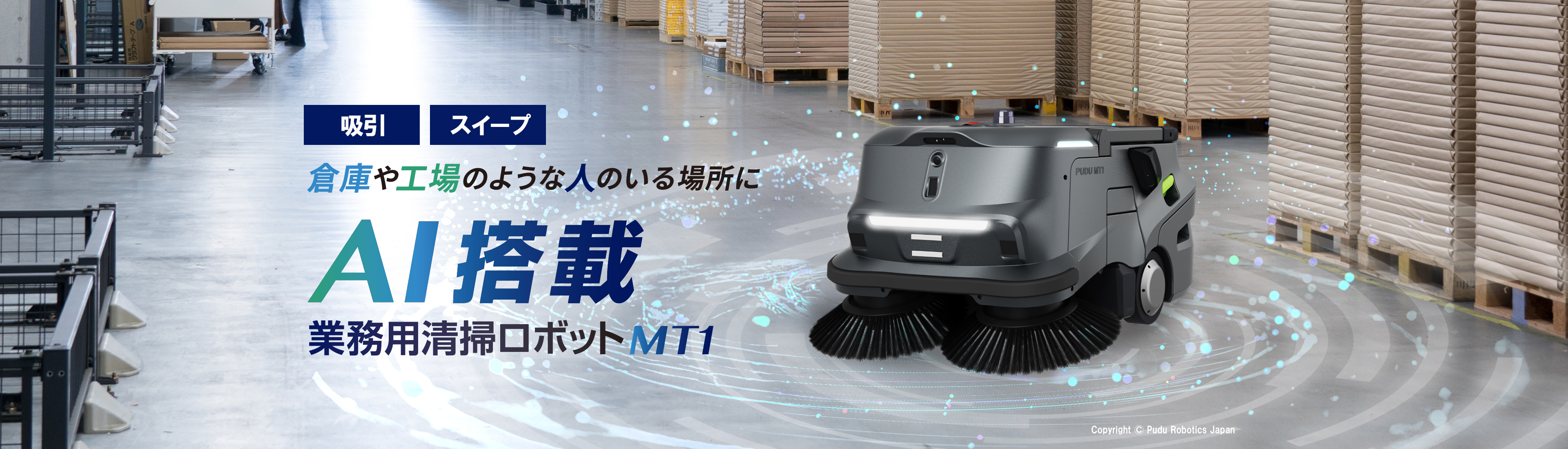 倉庫・工場用　清掃ロボット（MT1)