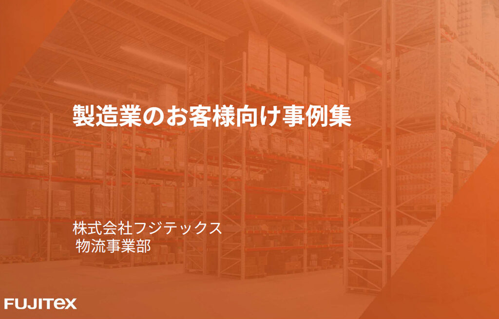 【製造業者様向け】業務改善事例集