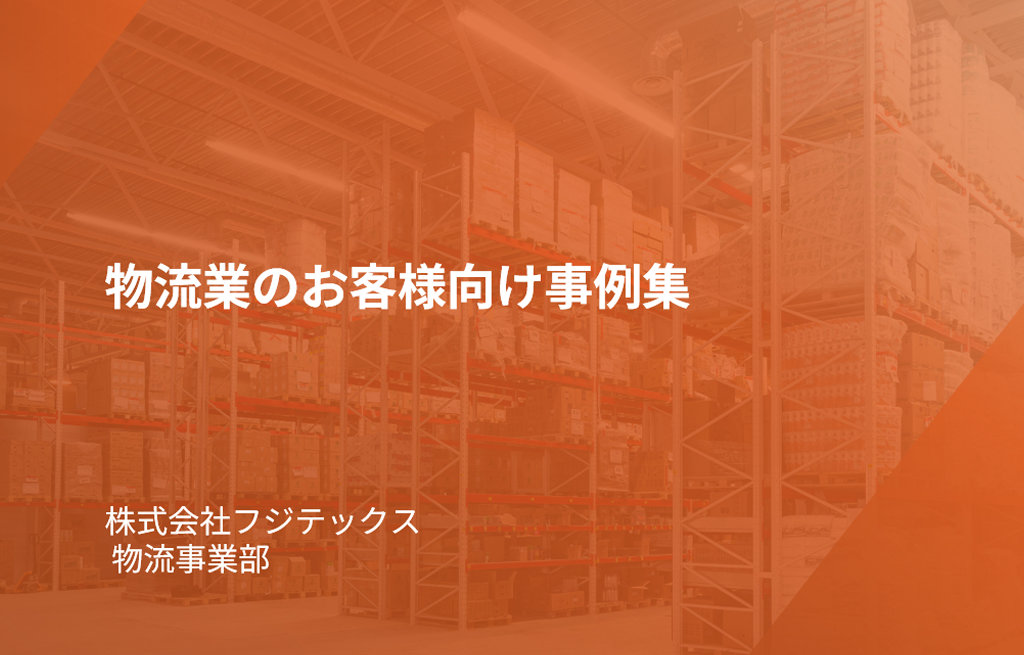【物流業様向け】業務改善事例集