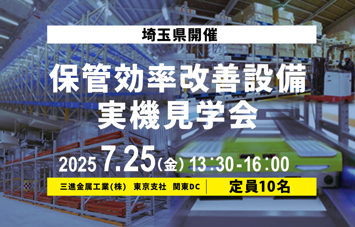 【埼玉県】保管効率改善設備の見学会