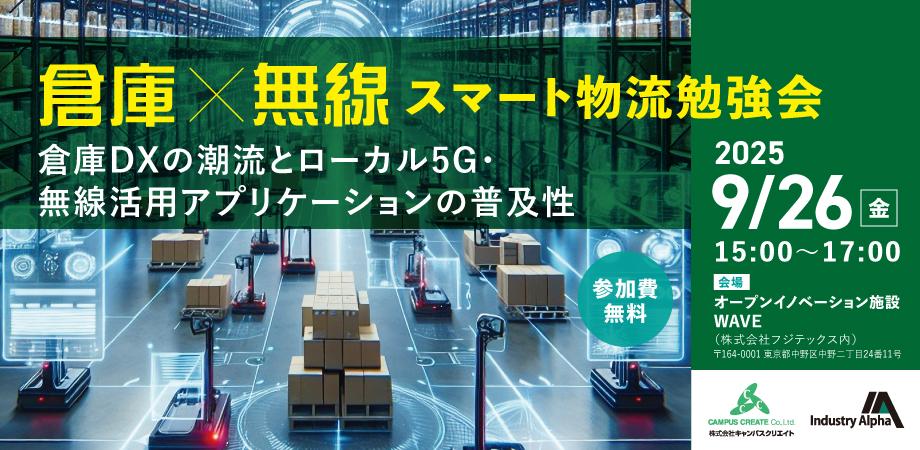 【協賛イベント】倉庫×無線　スマート物流勉強会　～倉庫DXの潮流とローカル5G・無線活用アプリケーションの普及性～