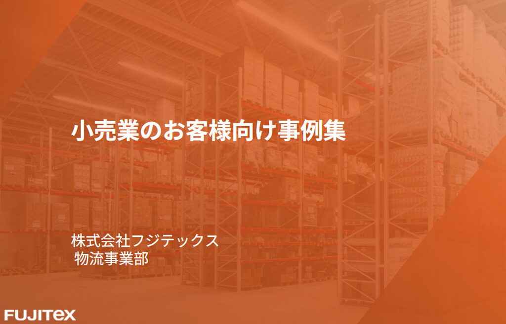 【小売様向け】業務改善事例集