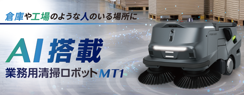 倉庫・工場等業務用　清掃ロボット（MT1) 各種お問い合せ お問い合せ お電話での問合せ・導入シミュレーション 0120-004-844