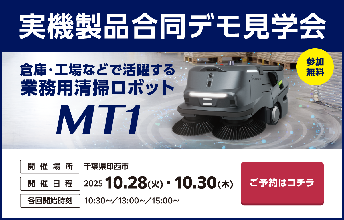 【千葉県開催】倉庫・工場などで活躍する清掃ロボットMT1　実機製品合同デモ