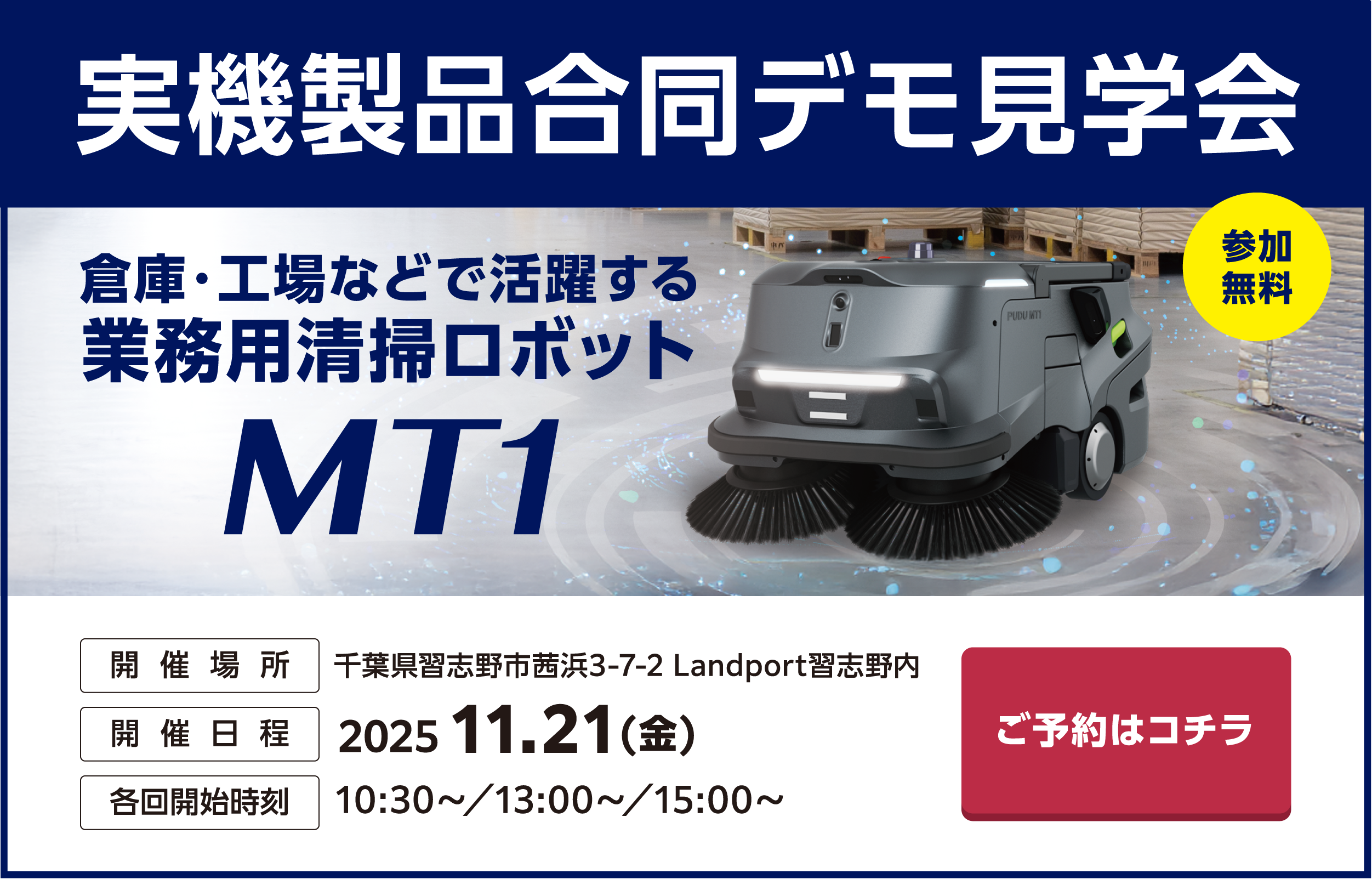 【11/21 千葉県開催】倉庫・工場などで活躍する清掃ロボットMT1 実機製品合同デモ