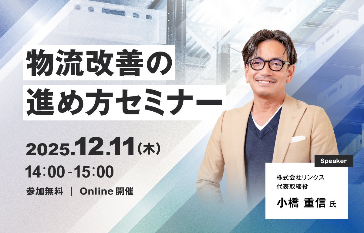 物流改善の進め方セミナー