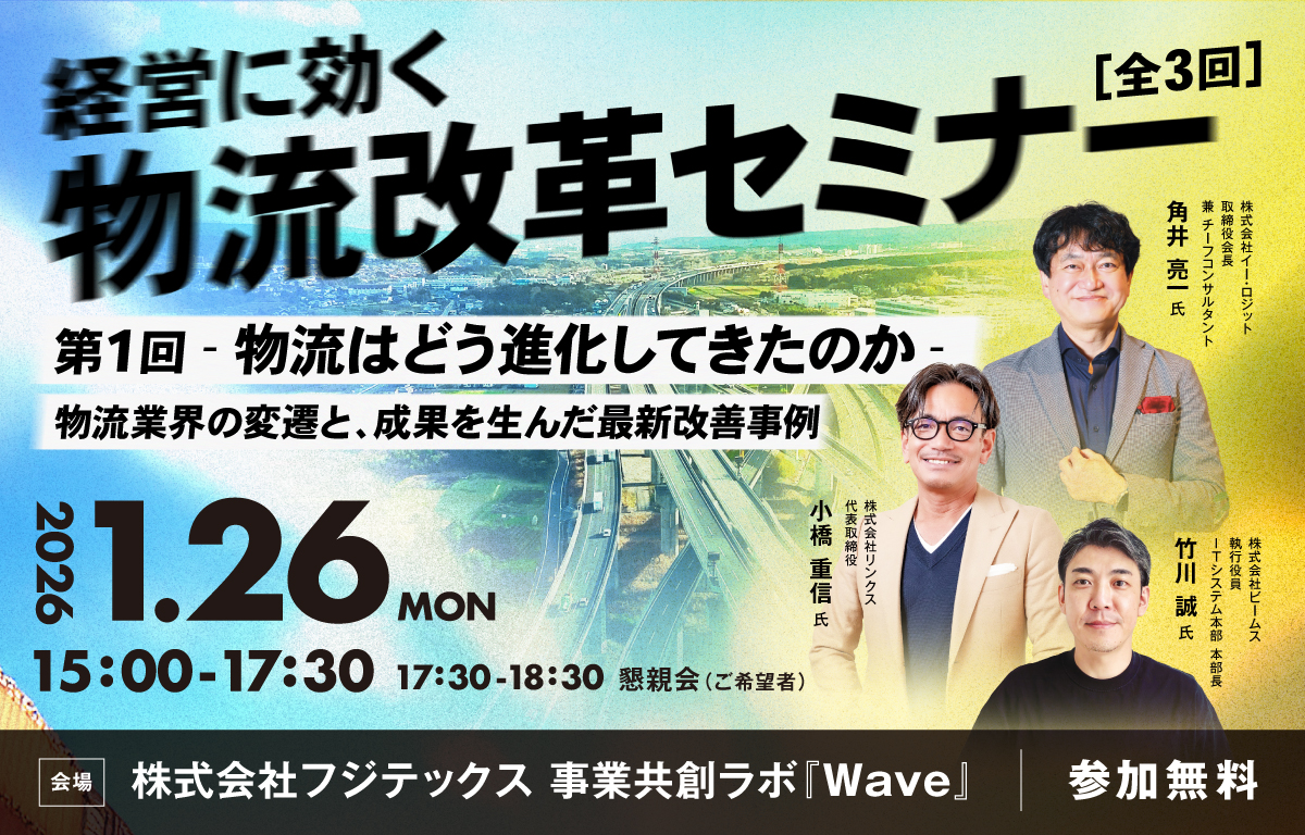【東京開催】経営に効く物流改革セミナー　第1回-物流はどう進化してきたのか-物流業界の変遷と、成果を生んだ最新改善事例 ―