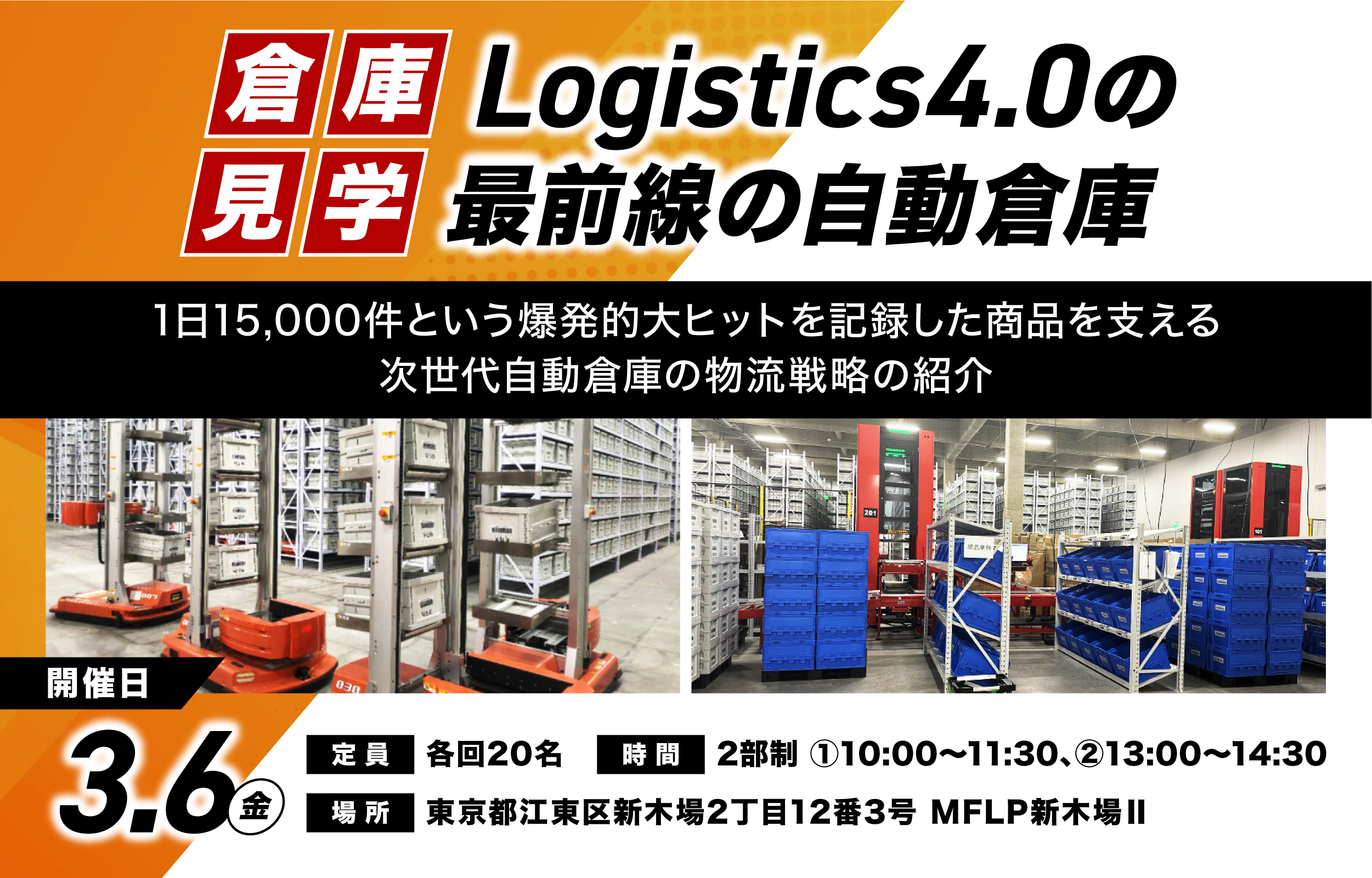【倉庫見学】Logistics4.0の最前線の自動倉庫