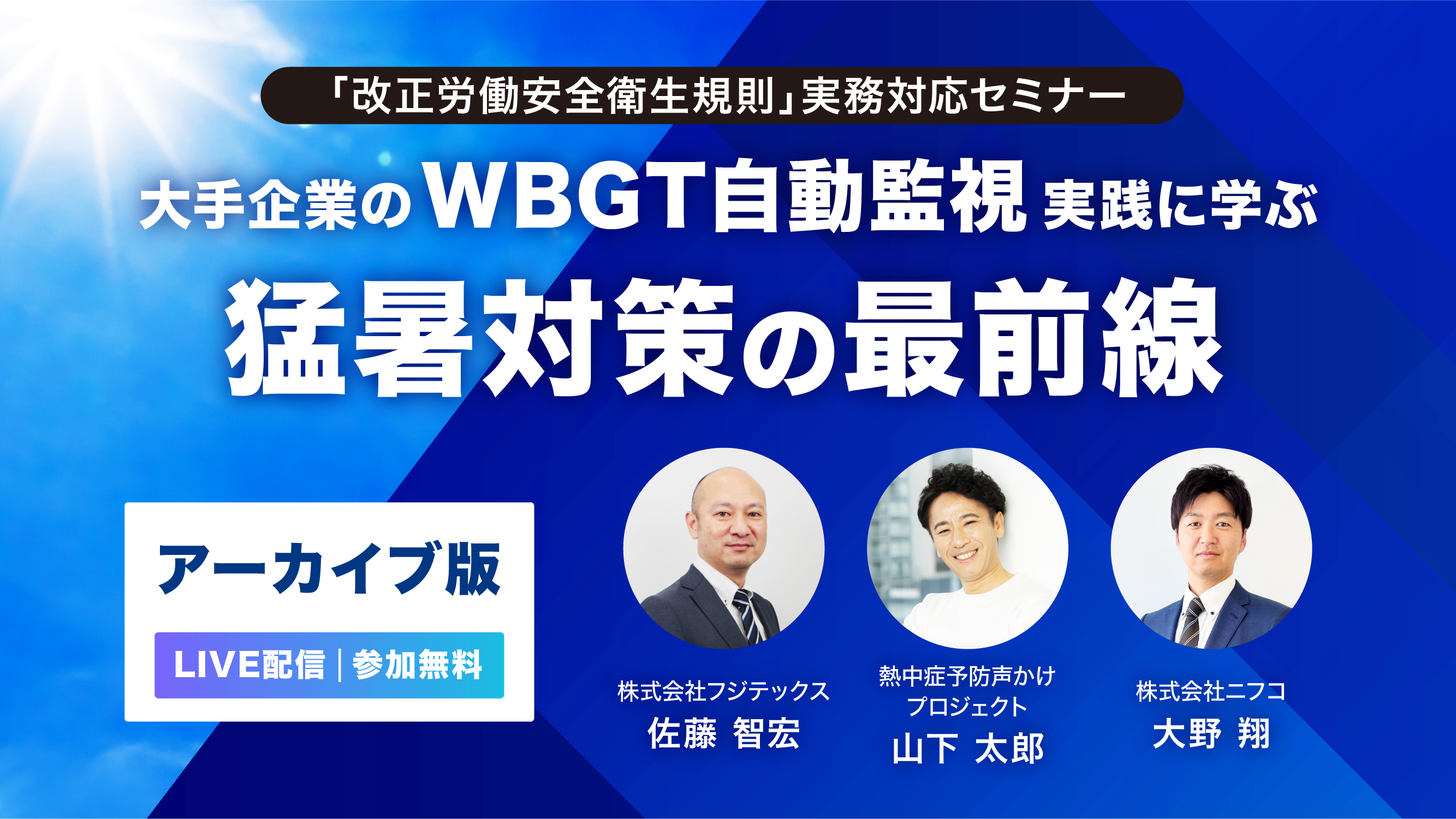 猛暑対策の最前線セミナー