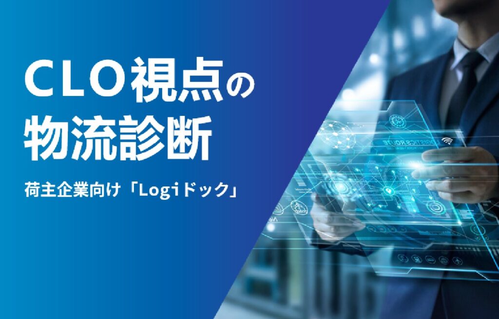 Logiドック-CLO視点の物流診断