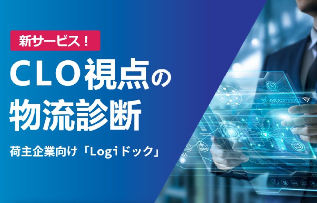 Logiドック-CLO視点の物流診断