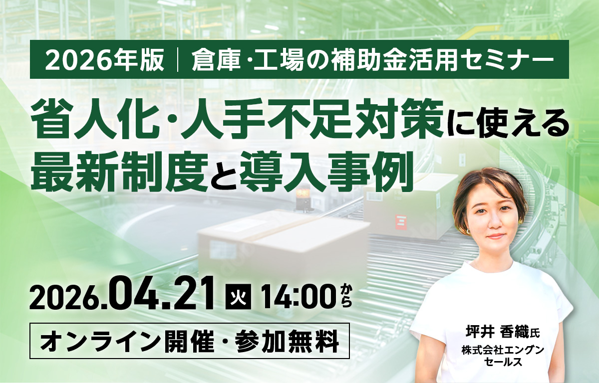 2026年版｜倉庫・工場の補助金活用セミナー 　-省人化・人手不足対策に使える最新制度と導入事例-