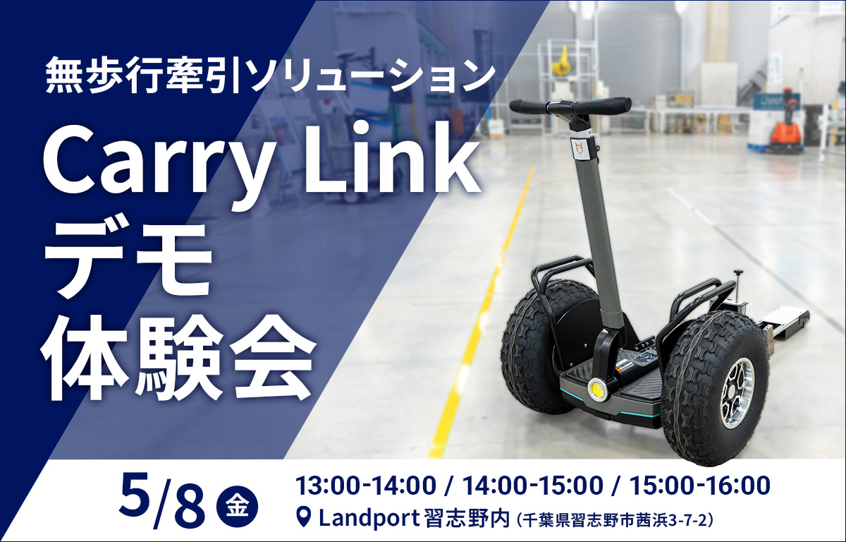【関東初公開】500kg牽引　無歩行搬送ソリューション「Carry Link（キャリーリンク）」デモ体験会