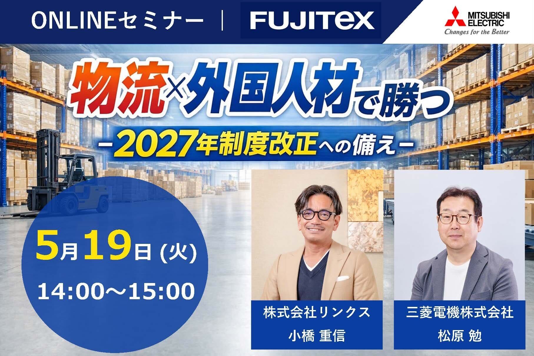 【三菱電機共催セミナー】物流×外国人材で勝つ～2027年制度改正への備え～