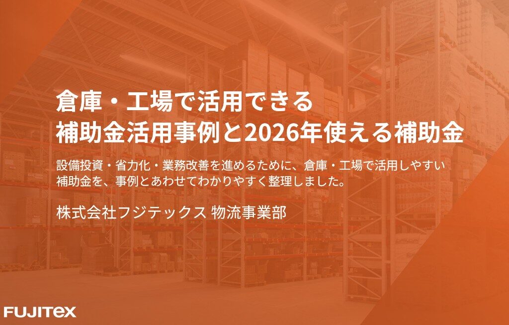 倉庫・工場で活用できる 補助金活用事例と2026年使える補助金