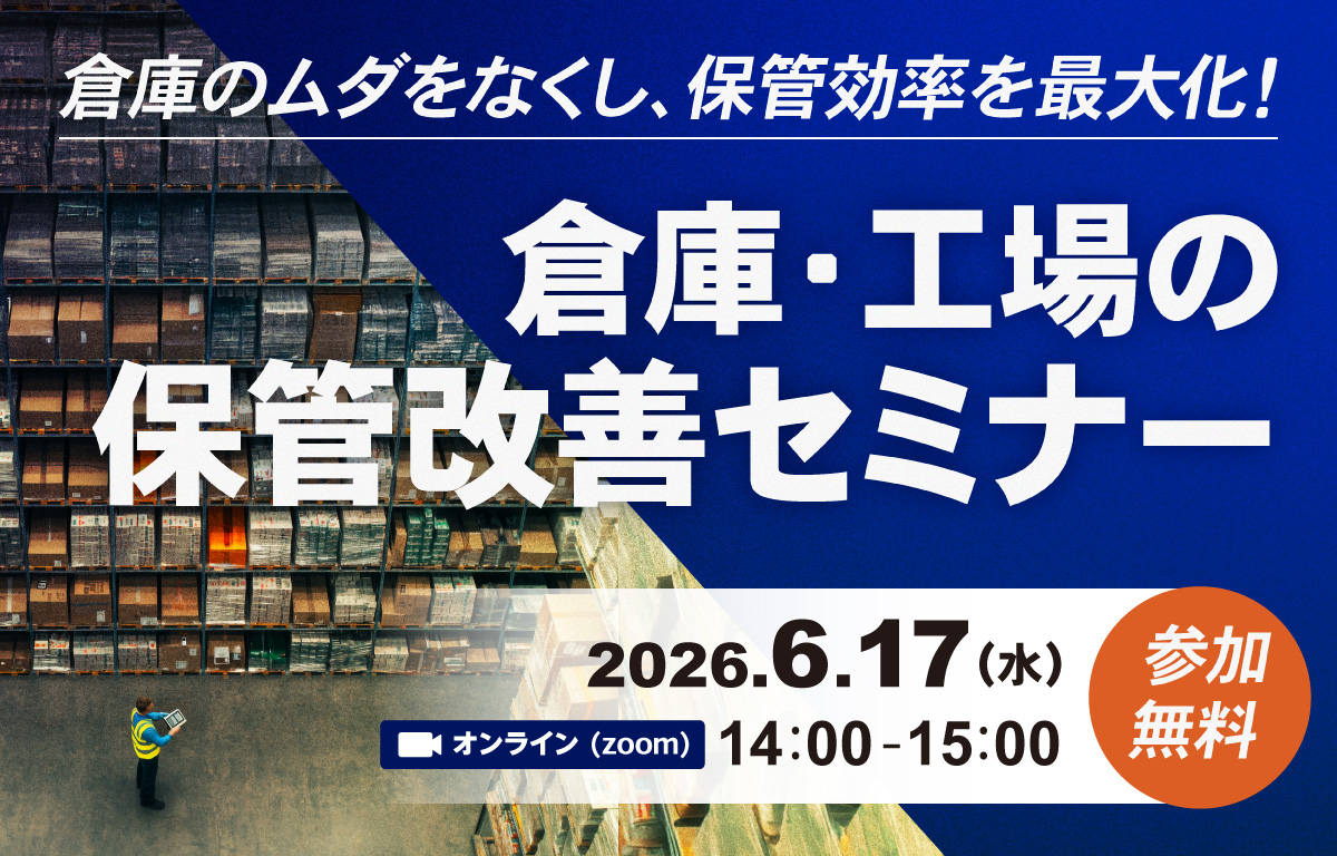 倉庫・工場の保管効率改善セミナー