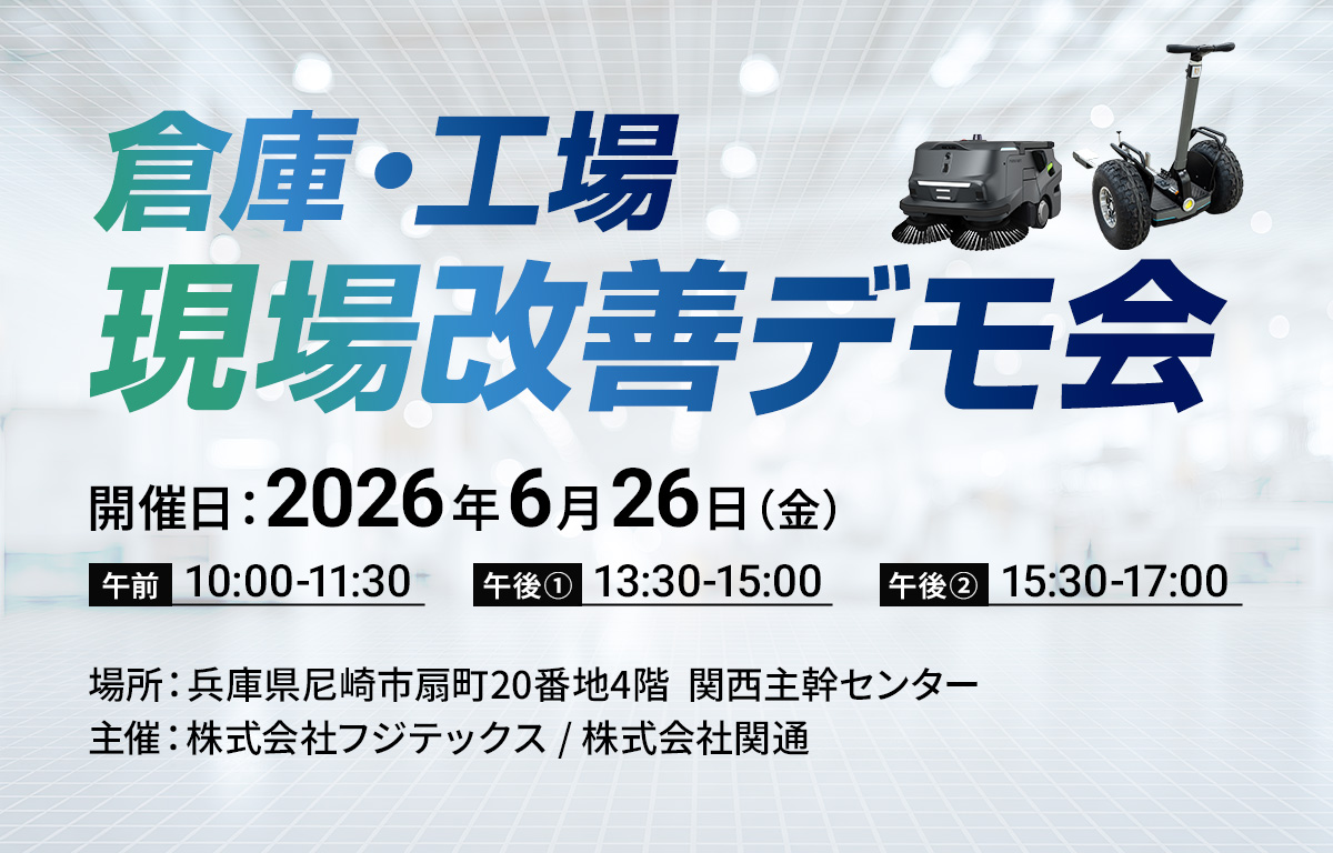 【兵庫開催】倉庫・工場 現場改善デモ会