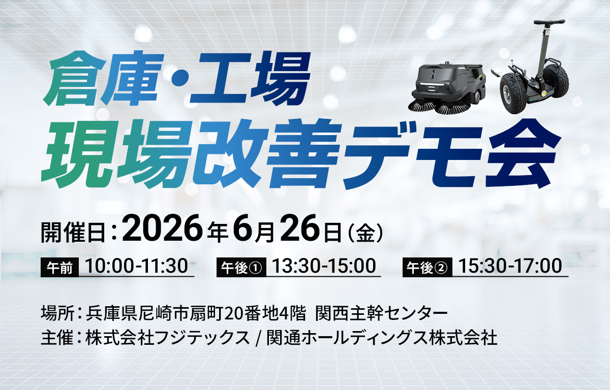 【兵庫開催】倉庫・工場 現場改善デモ会